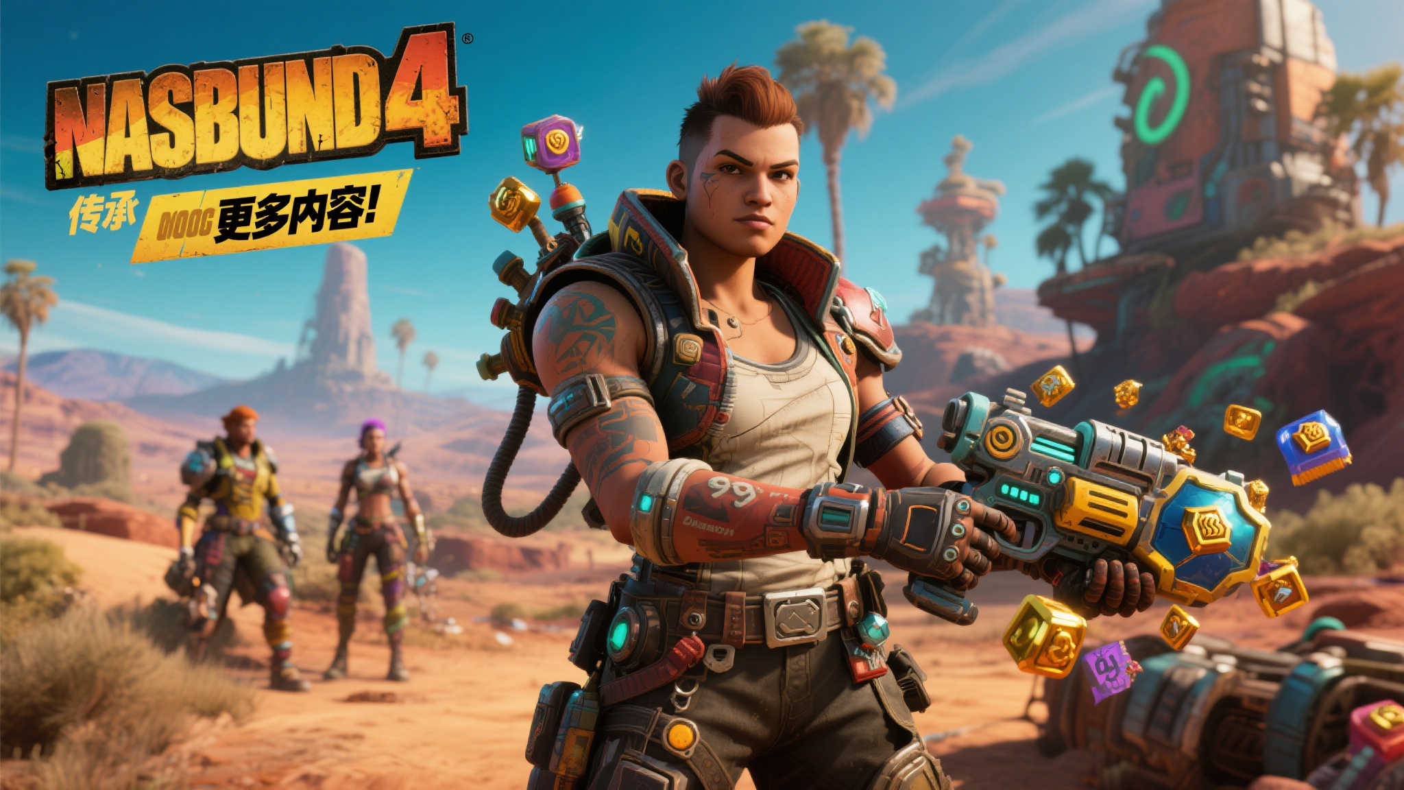 《无主之地4》承载重任!助力系列销量迈向亿级巅峰 创新与传承:新作的双重使命
对于《无主