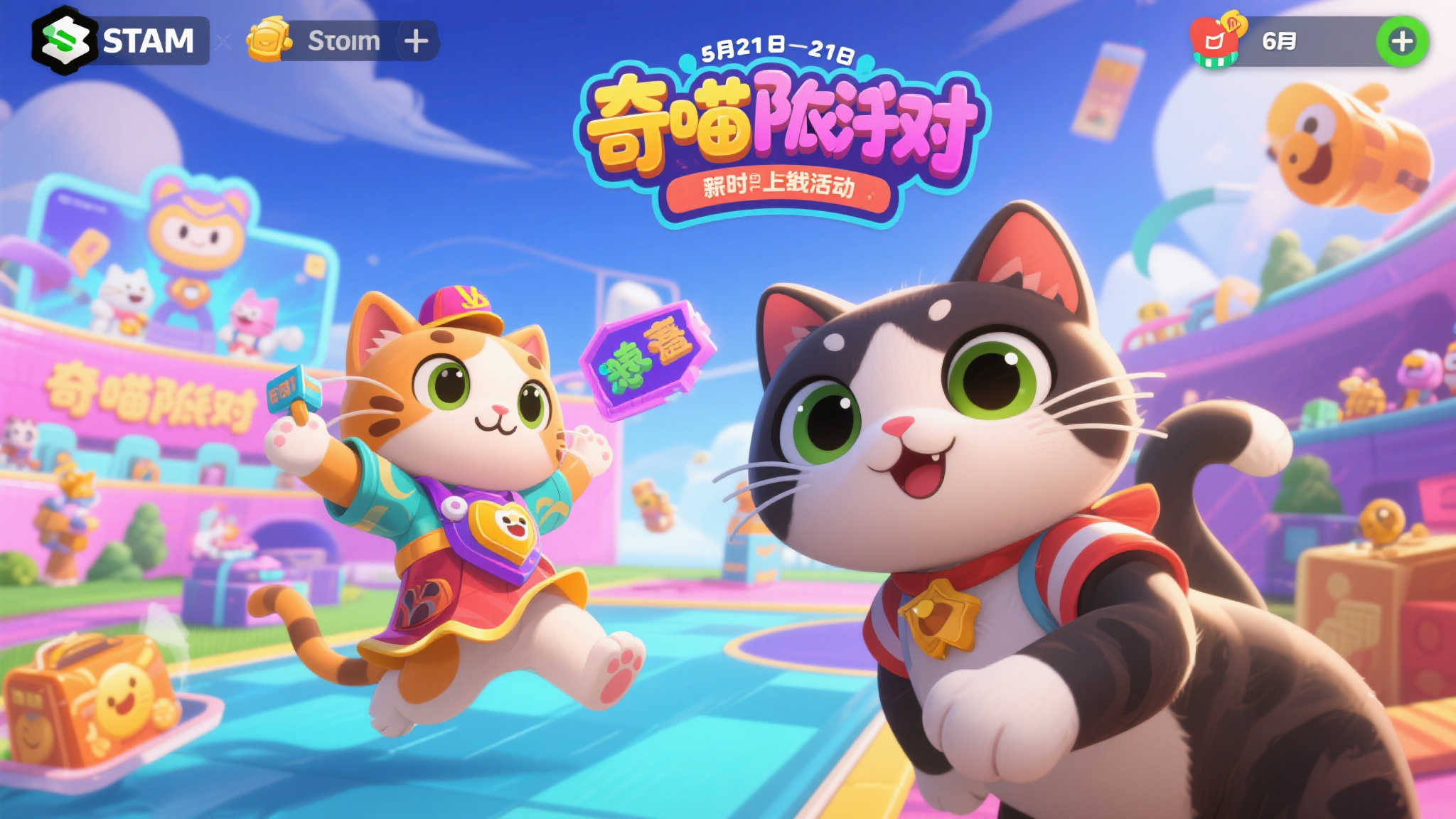 《奇喵派对》猫咪多人竞速狂欢,定档5月21日Steam上线! 对于所有喜爱休闲竞技类游戏或是对猫咪情有