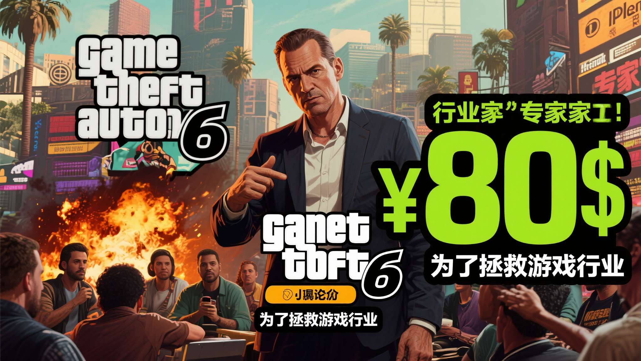 《GTA6》该卖80美元！为了行业苦一苦玩家 逆天专家引震怒