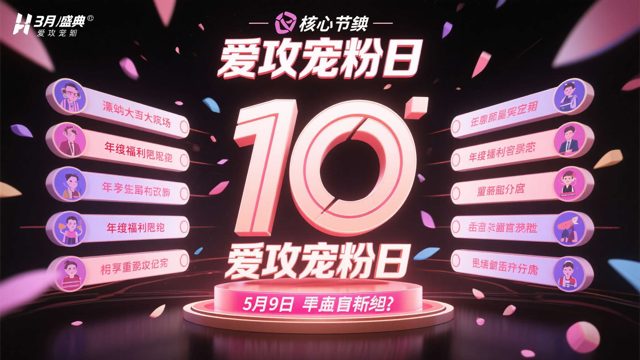 生而好战 一起爱攻｜十周年盛典！5.9 爱攻宠粉日年度福利重磅登场